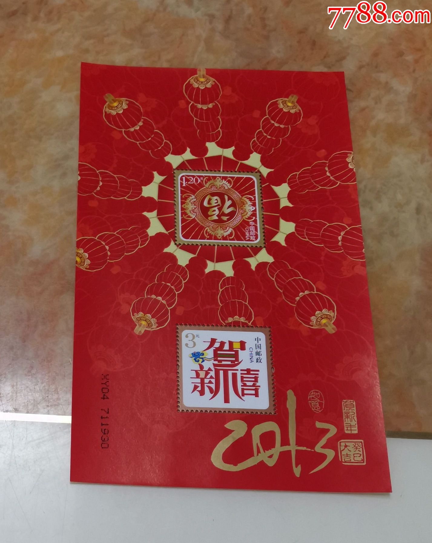 2013年恭贺新禧第七组贺喜七小全张