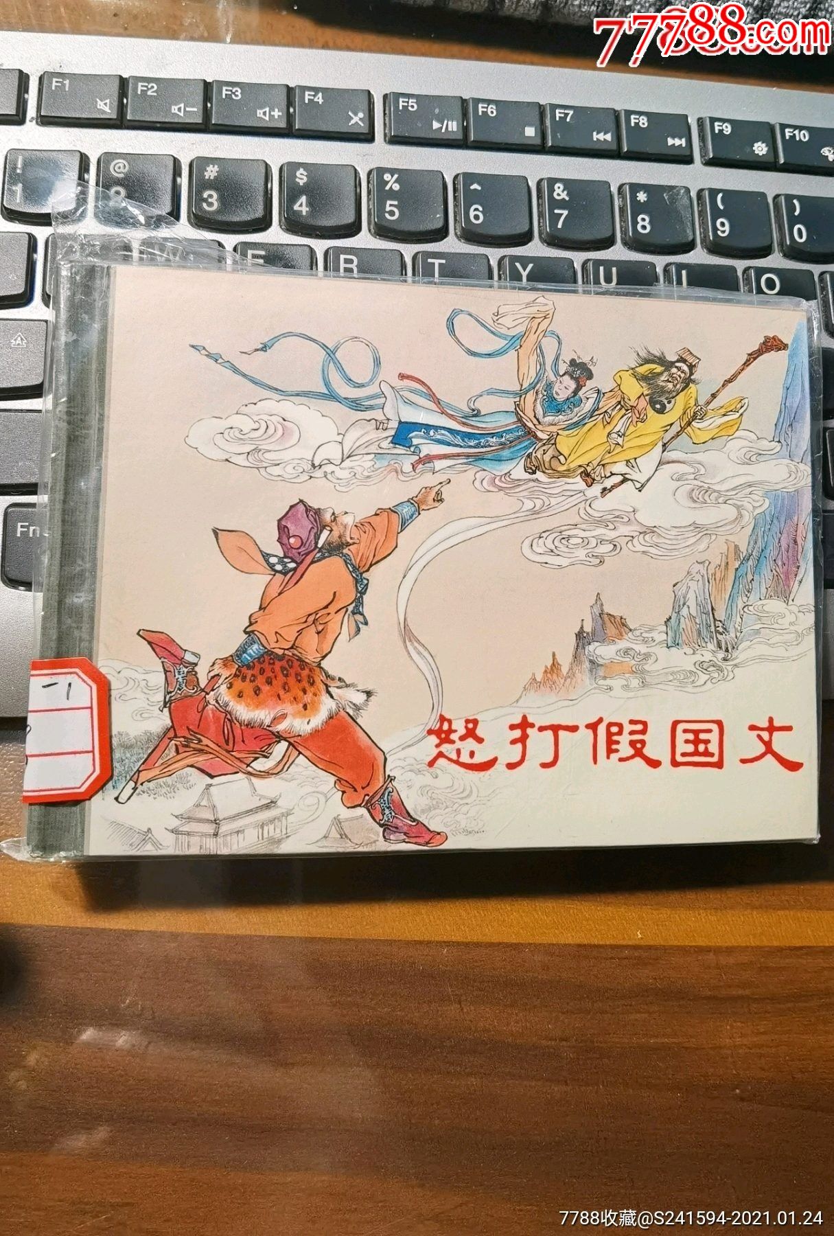 上美《西游记》之:《怒打假国丈》-价格:320元-se85124777-连环画