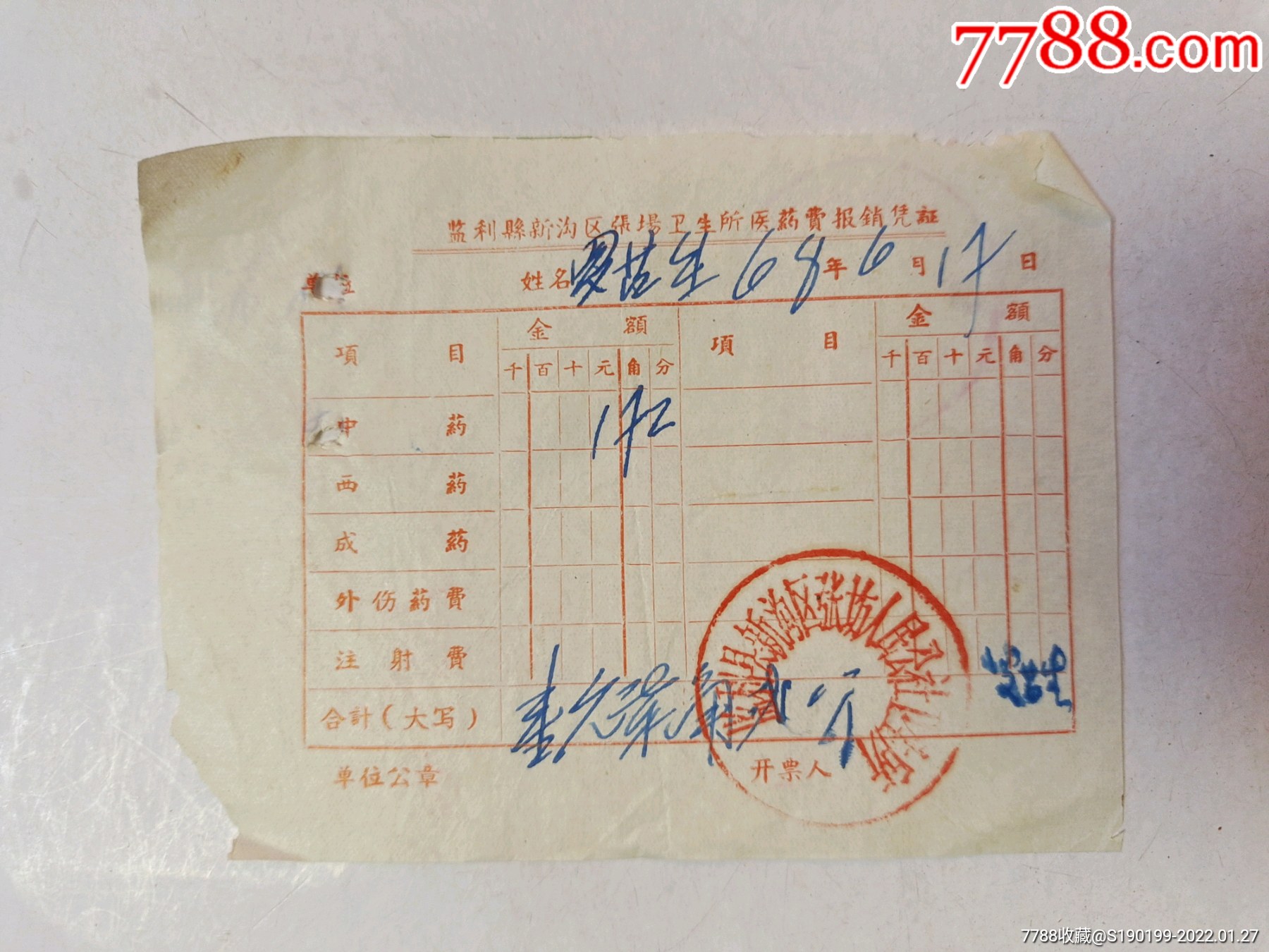 监利县新沟区张场卫生所医药费报销凭证-价格:10元-se85125181-收据