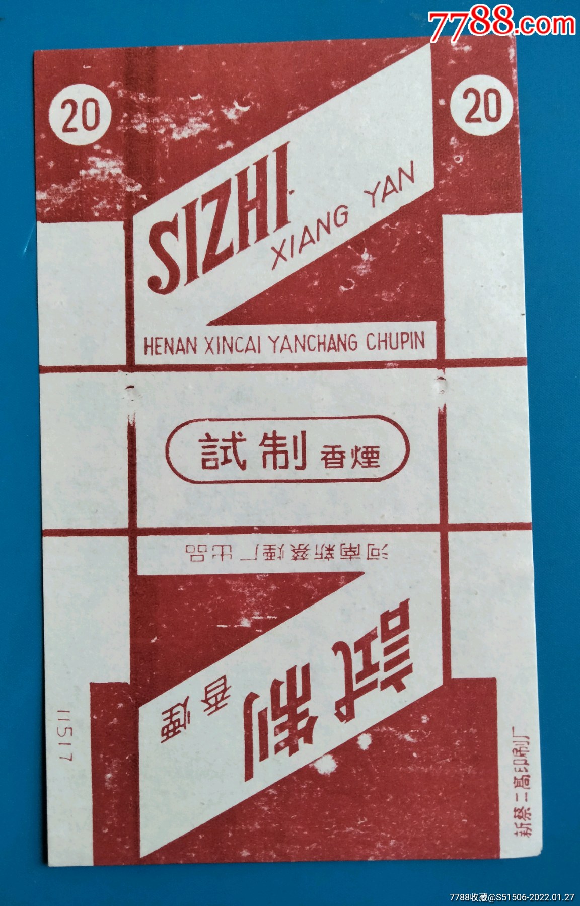 试制