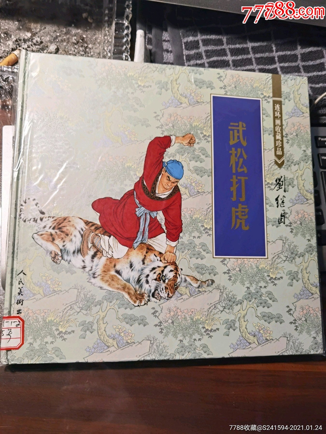 12开人美彩绘本连环画收藏珍品武松打虎