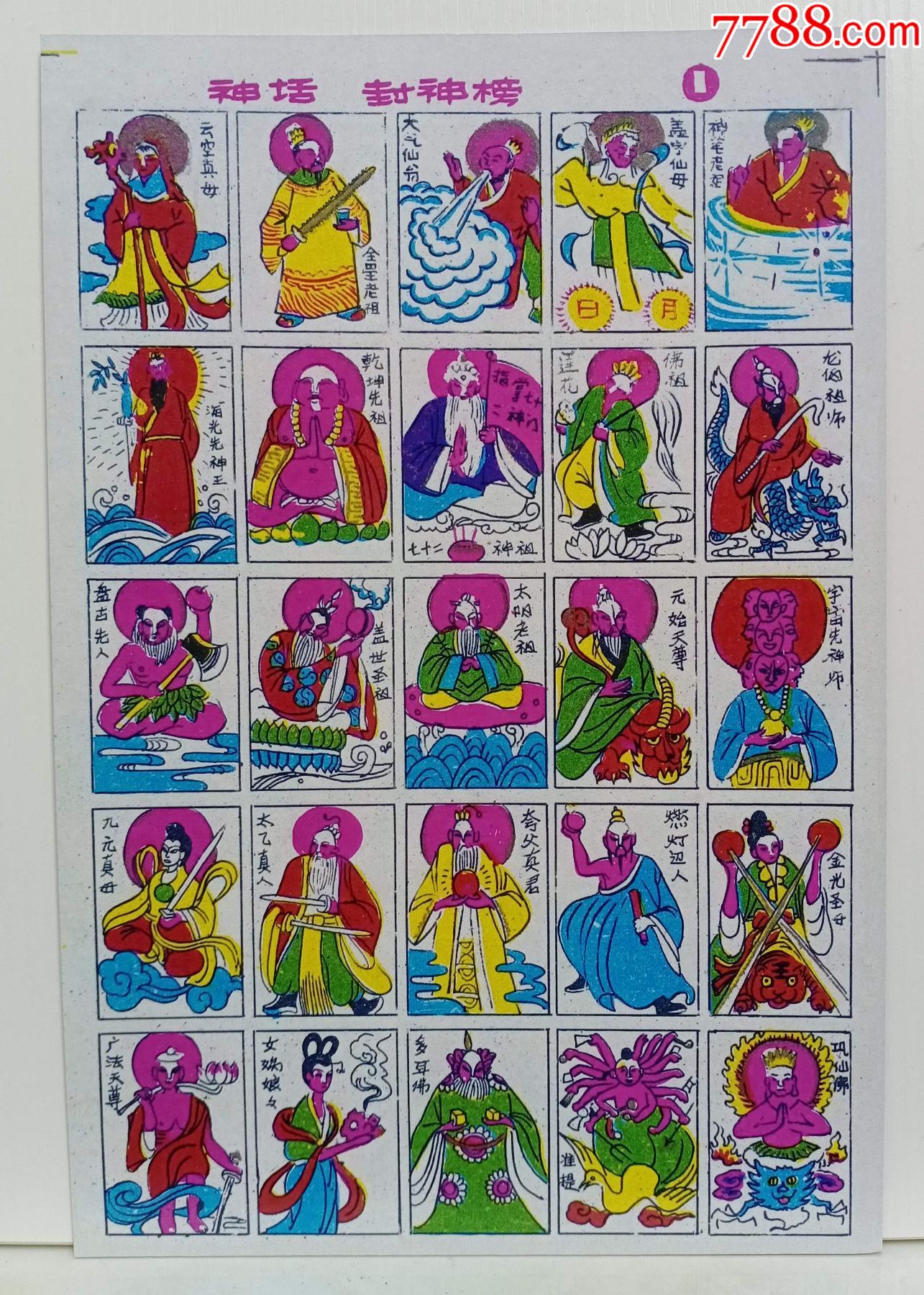 神话封神榜洋画注此为自己仿制而非正品