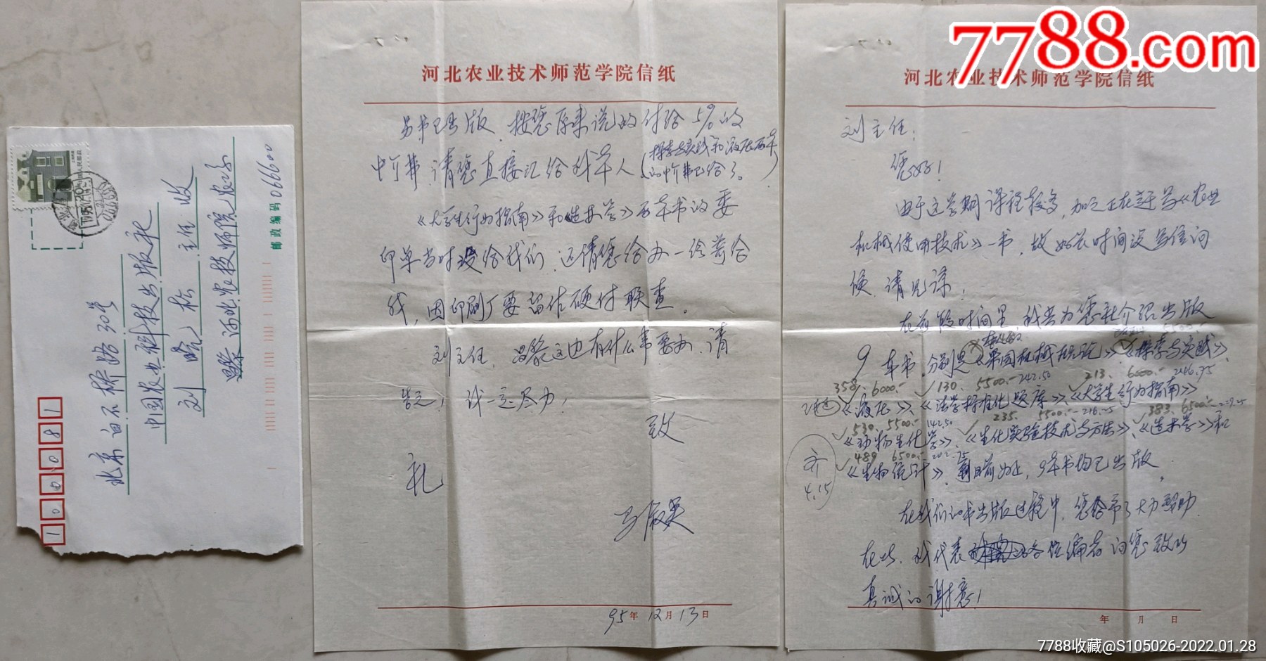 中国农科出版社旧藏河北科技师范学院教授硕导马淑英信札及实寄封河北