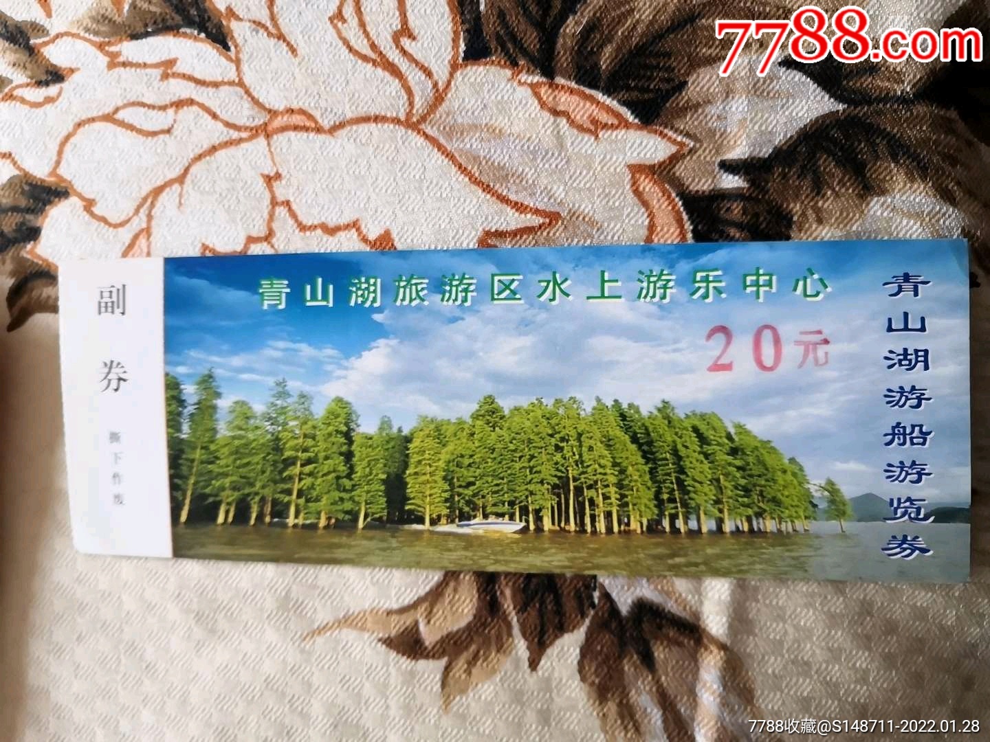 《浙江临安青山湖》旅游船票_旅游景点门票_宜卡邮币社【7788收藏
