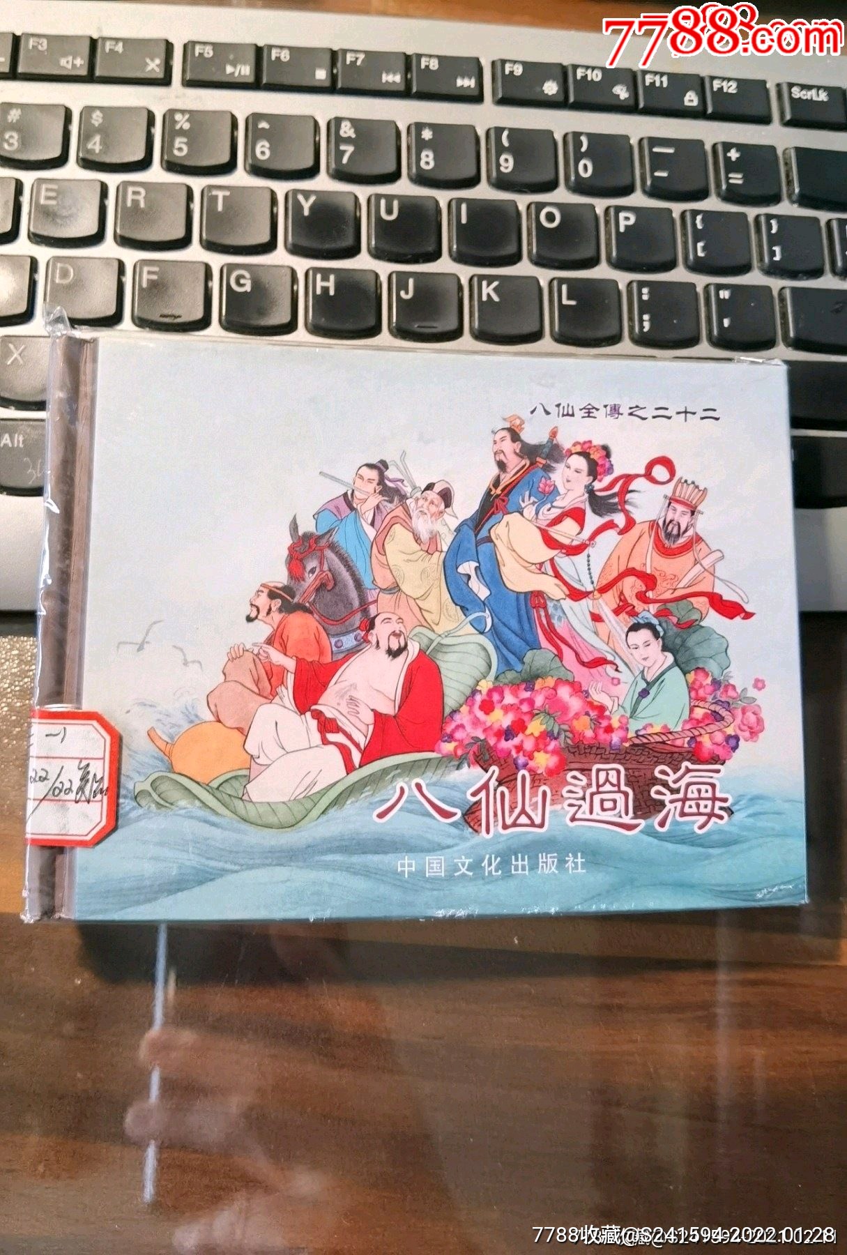 八仙全传之22八仙过海