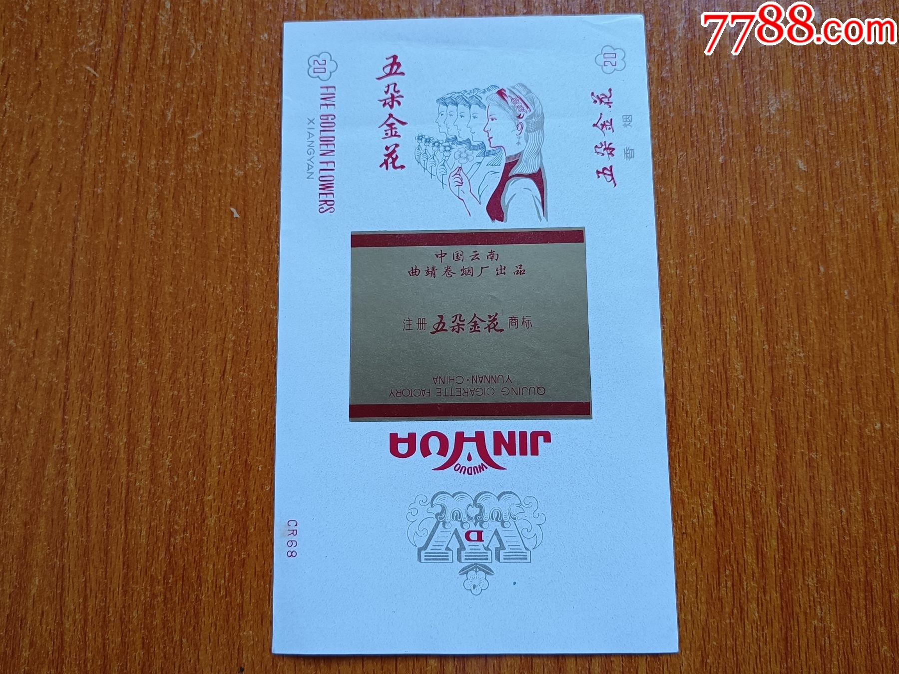 曲靖厂五朵金花70s三无标