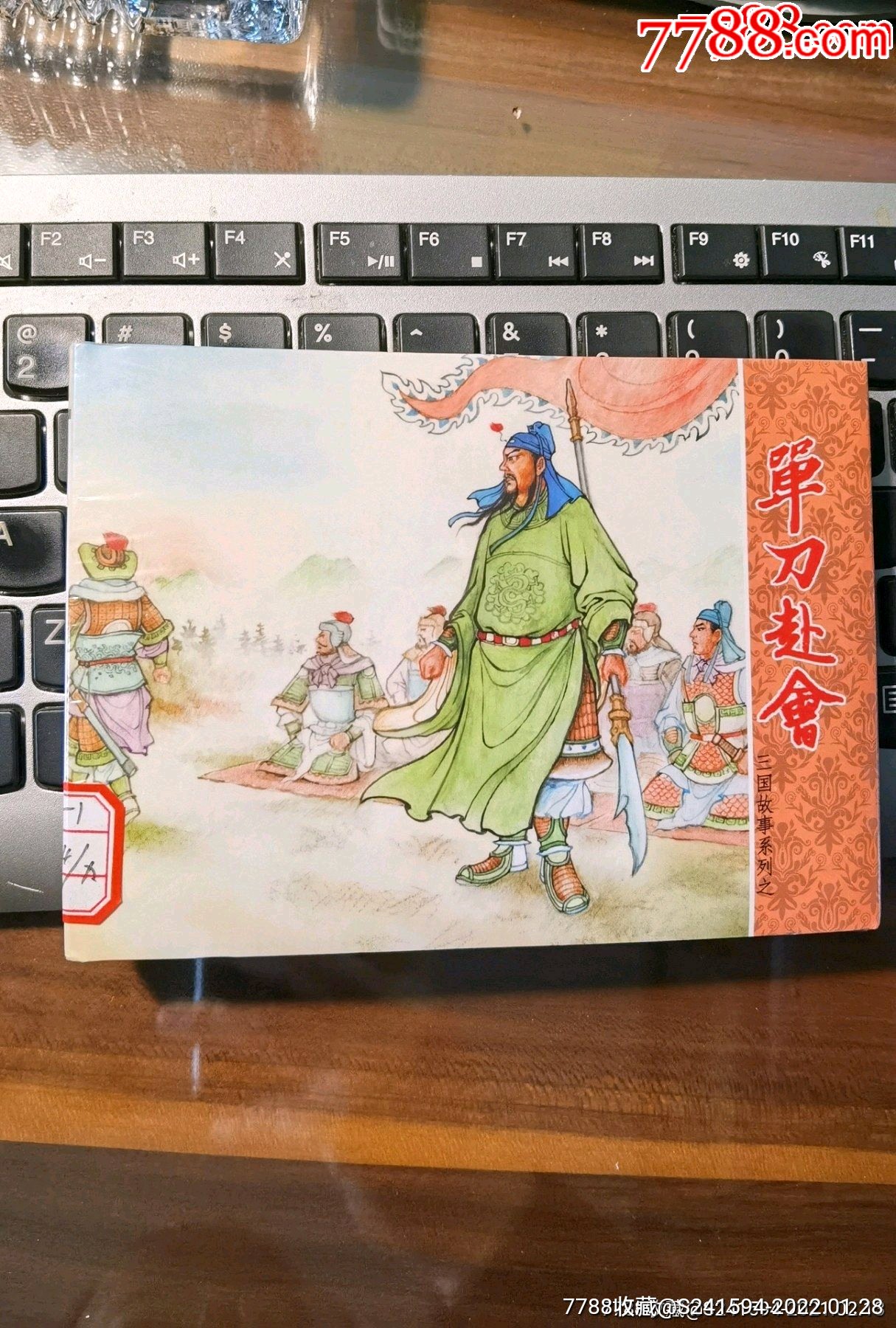 《三国故事系列》之:单刀赴会_连环画/小人书_臧轲连香斋【7788收藏