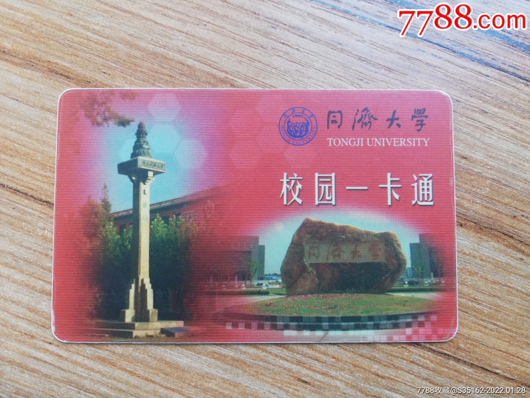 同济大学_校园卡_第1张_7788集邮网