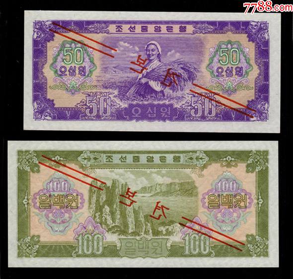朝鲜1959年50元和100元样票2张全新稀少