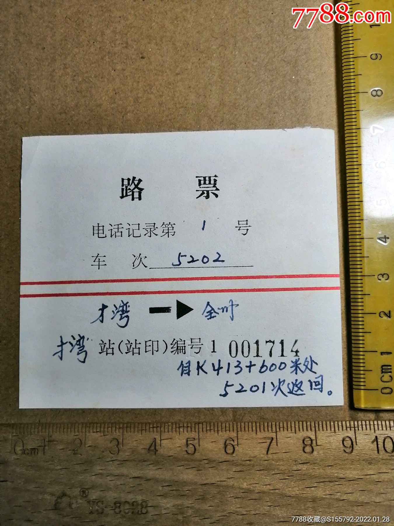 路票才湾全州5202次老火车票