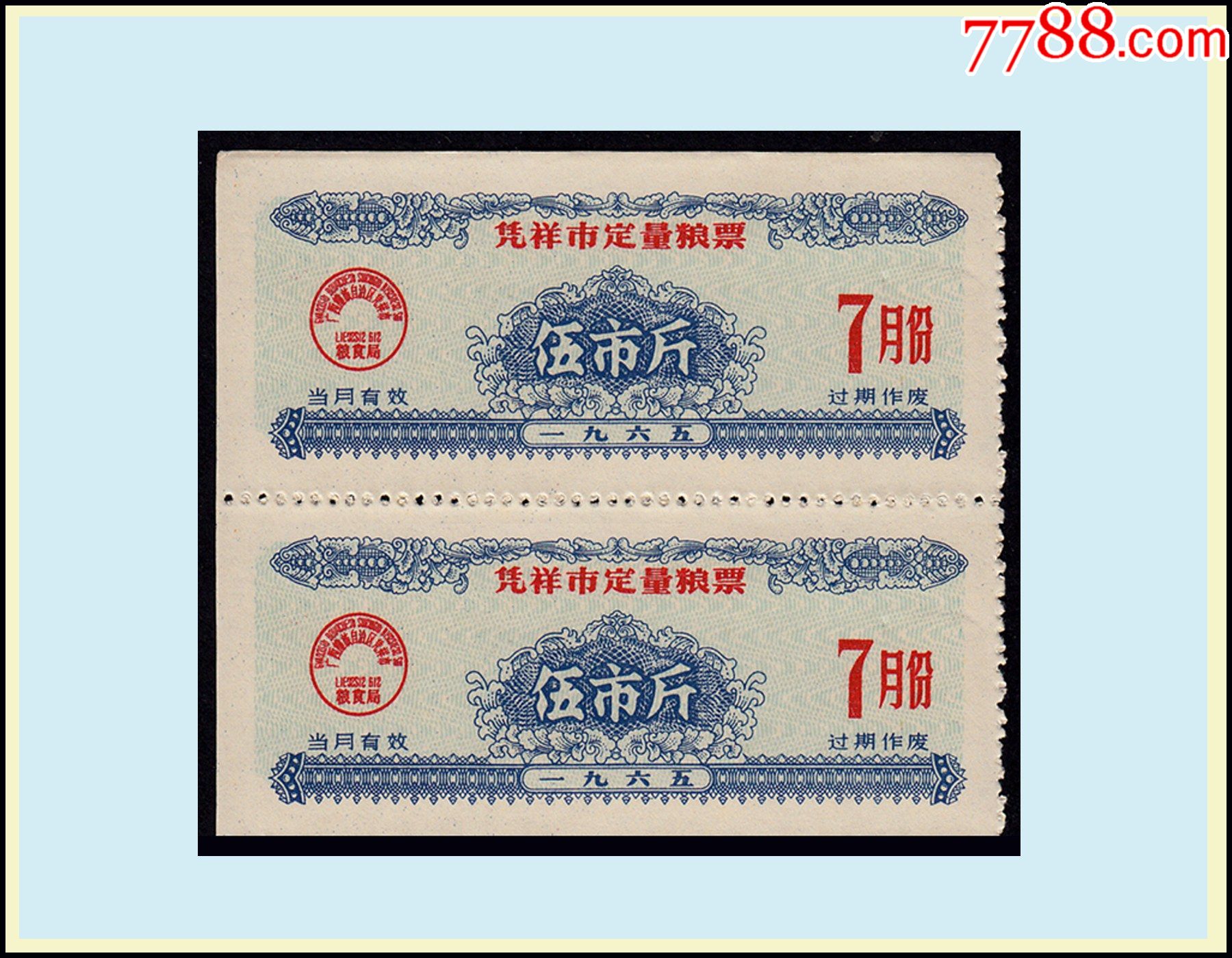 广西凭祥市1965年7月份粮票五斤双联设计漂亮