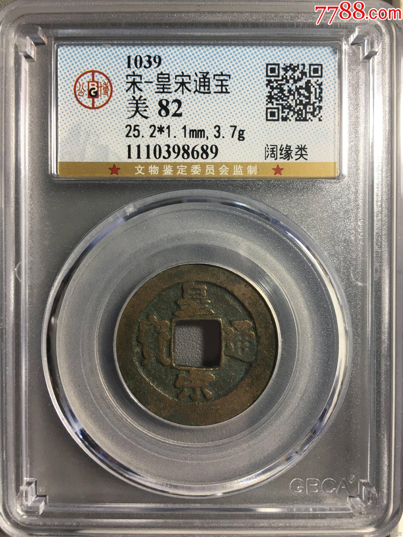 宋-皇宋通宝_价格15元_第1张_7788收藏__收藏热线