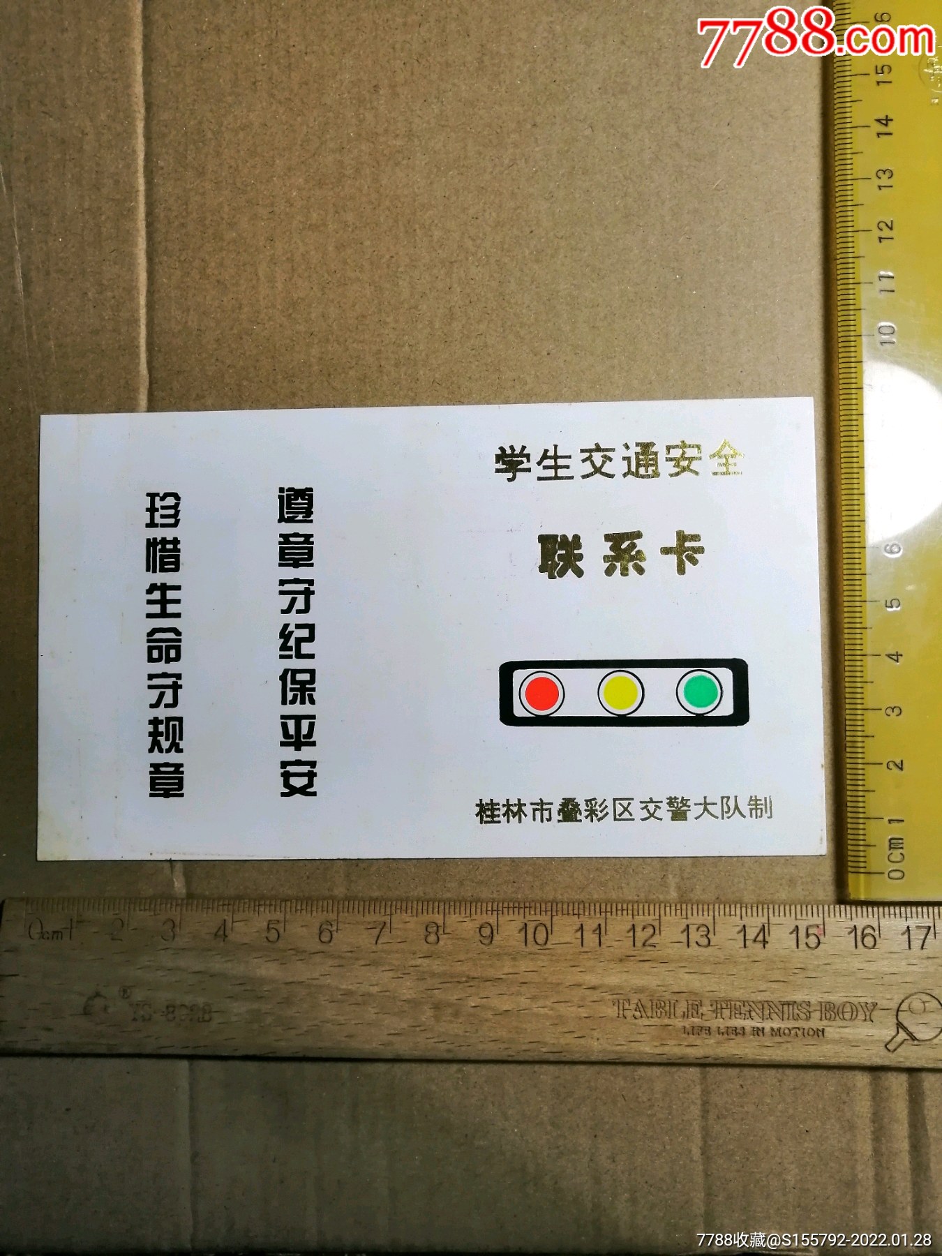 学生交通安全联系卡.