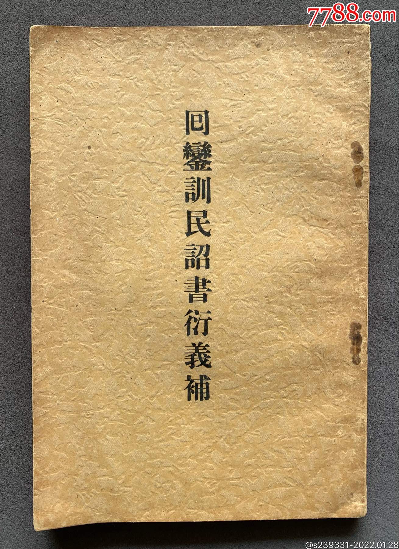 伪满国务院总务厅嘱托日本汉学家佐藤知恭等拟写回銮训民诏书衍义补