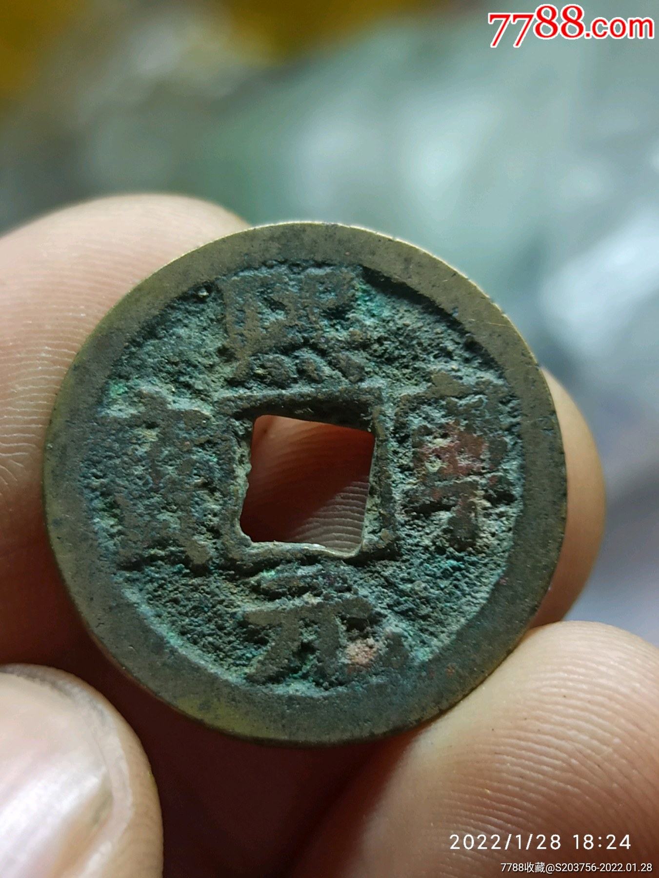 熙宁元宝_价格2元_第1张_7788收藏__收藏热线