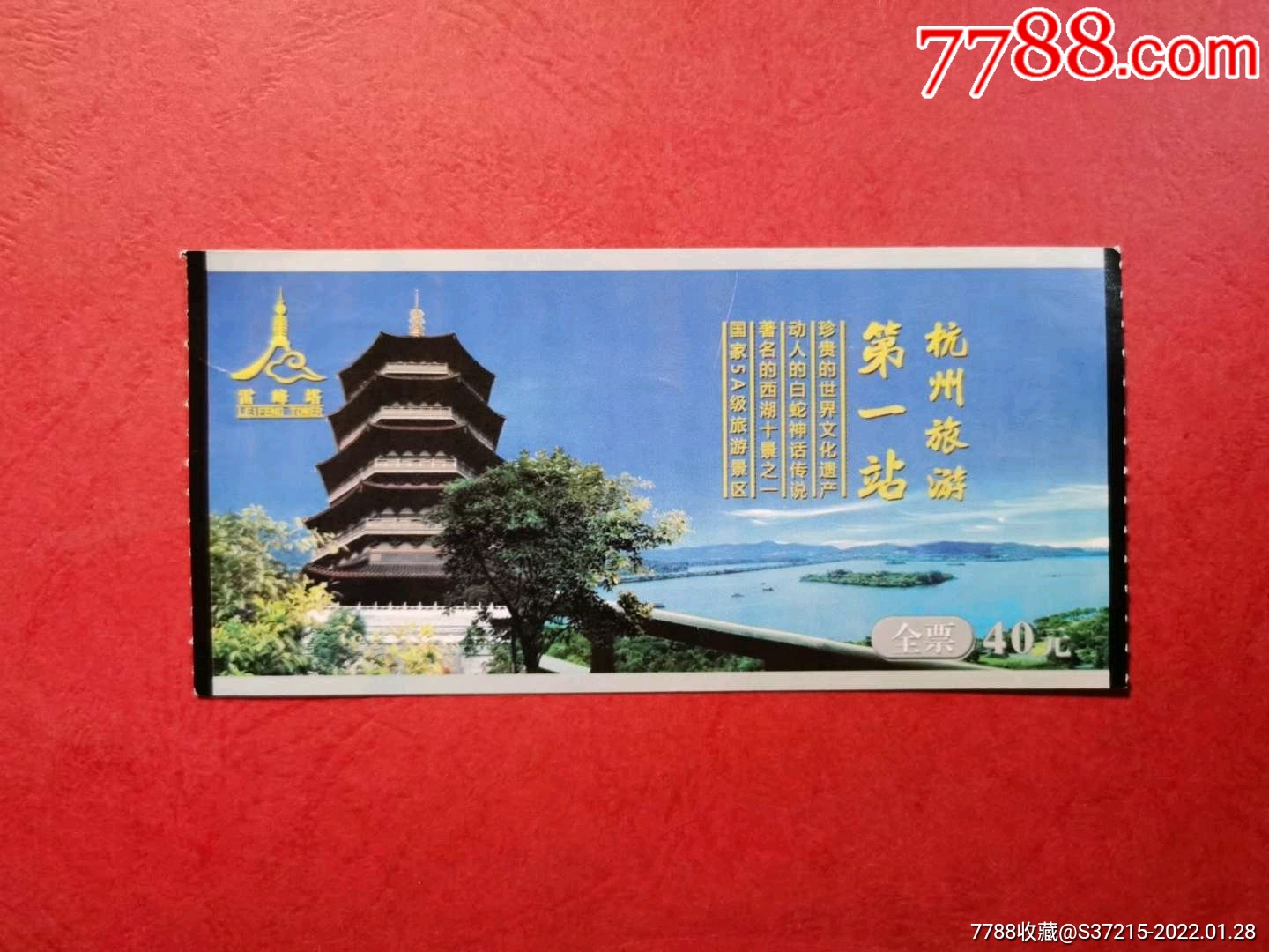 西湖雷峰塔机打票