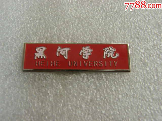 黑河学院_校徽/毕业章_第1张_7788铜器收藏