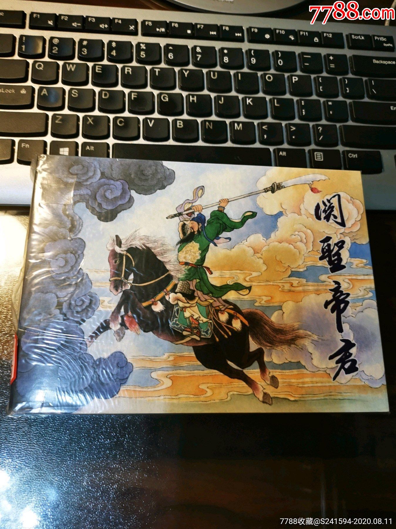 《中国民间诸神传说》(2册)之:关圣帝君,南极仙翁_连环画/小人书【臧