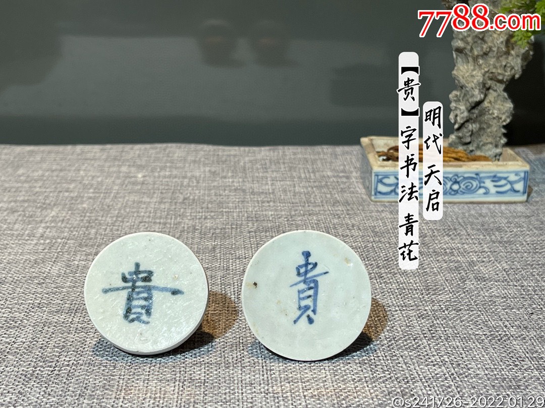 hb8450明代贵字书法青花瓷片
