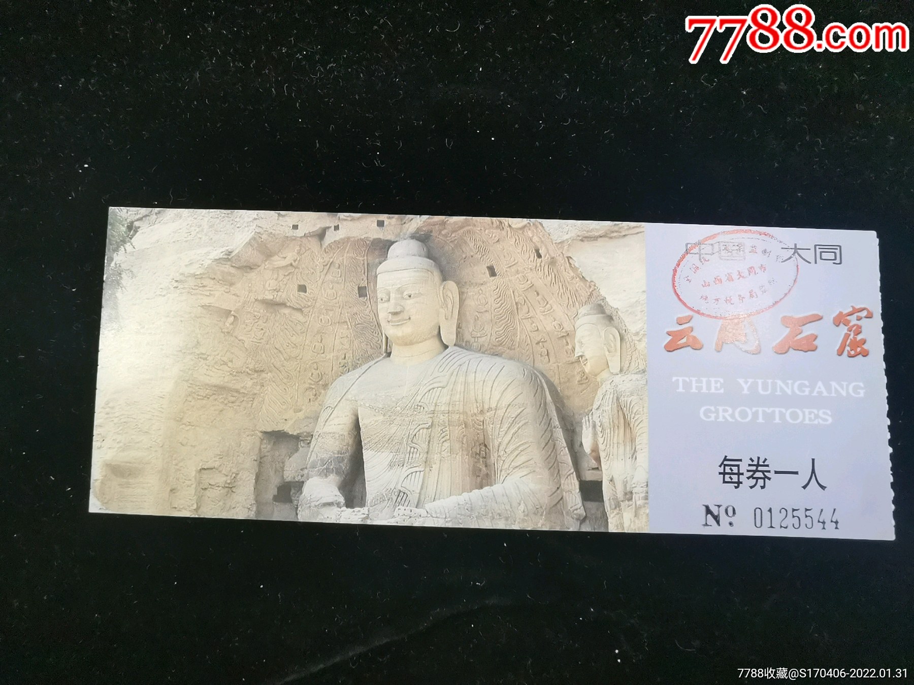 门票中国大同云冈石窟门票1757厘米编号0125544gyx2210