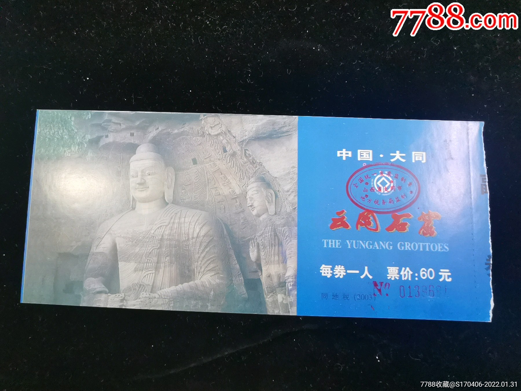门票中国大同云冈石窟门票面值60元1858厘米编号0139681g