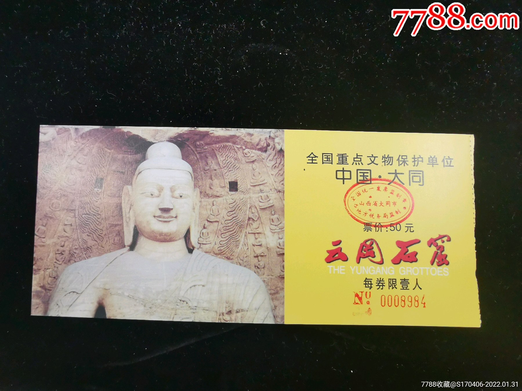 门票中国大同云冈石窟门票面值50元1858厘米编号0008九84g