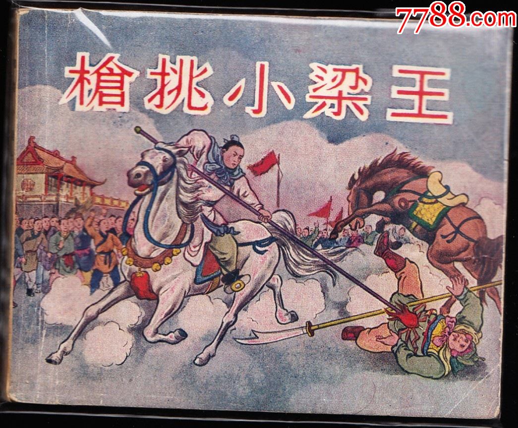 枪挑小梁王美读精品老版精品连环画绘画精美