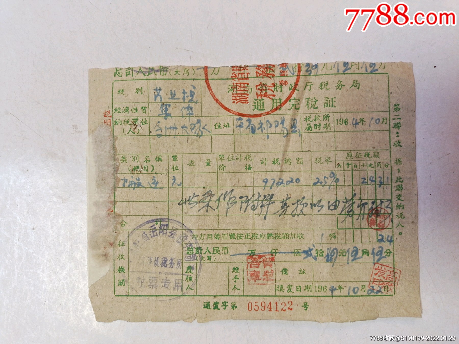 湖南省财政厅税务局通用完税证