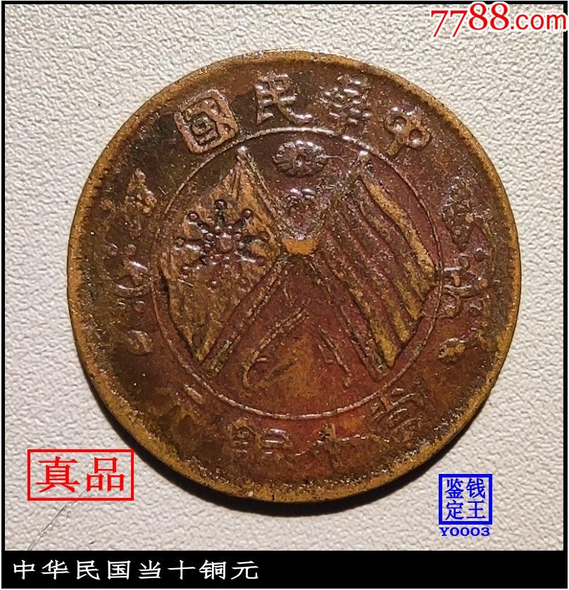 湖南中华民国当十铜元