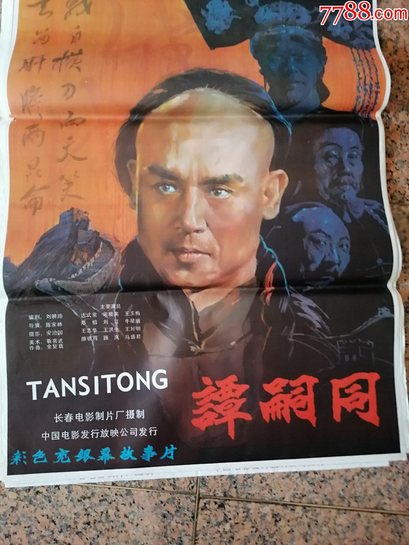 获奖海报宣传画273谭嗣同长春电影制片厂中国电影发行放映公司发行1开