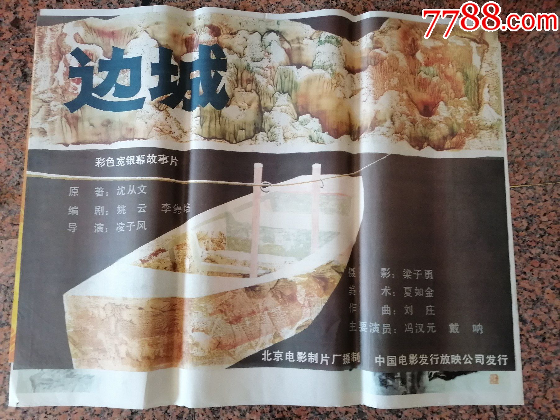 获奖海报宣传画277边城沈从文北京电影制片厂中国电影发行放映公司