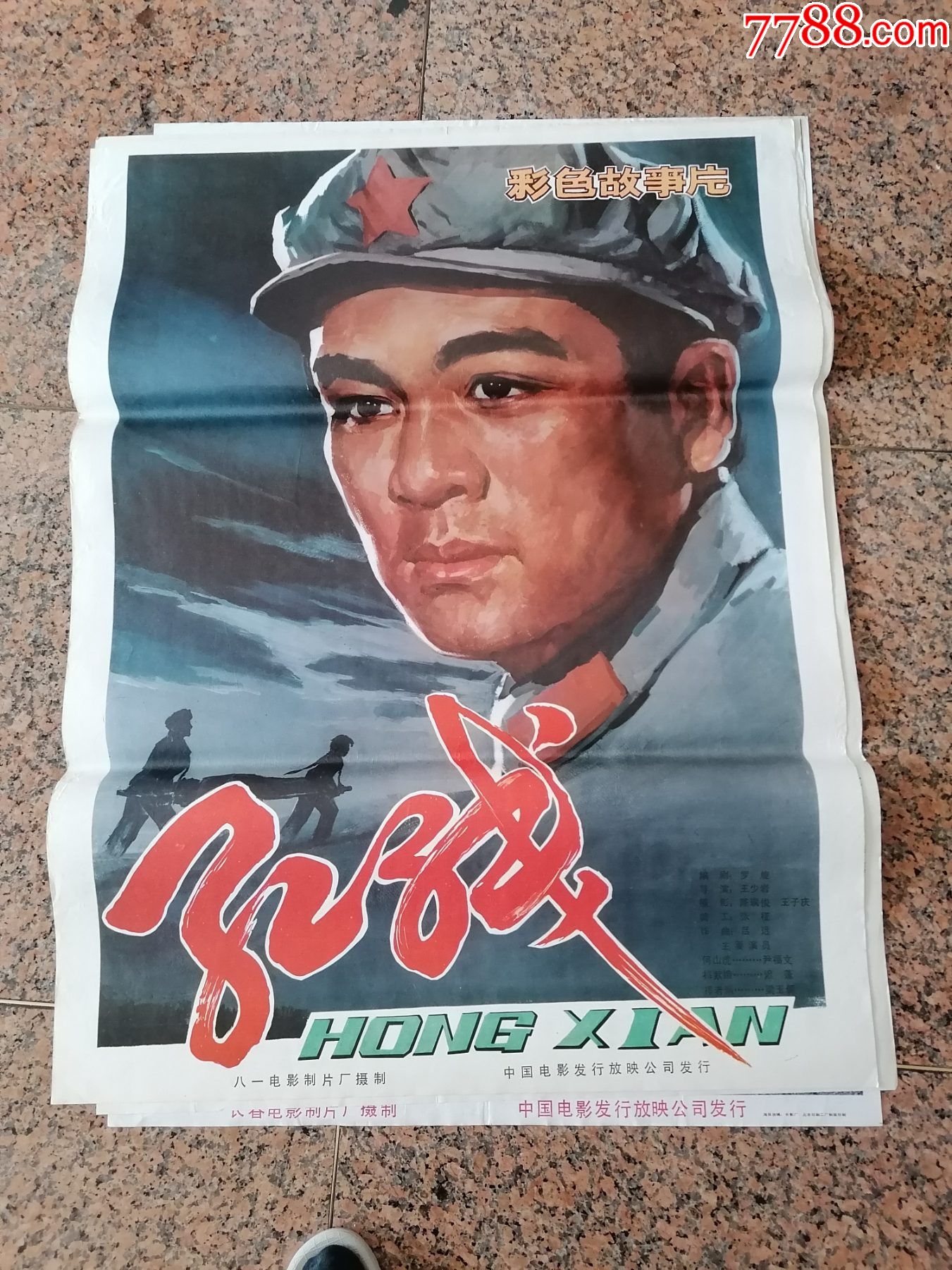 电影宣传244红线八一电影制片厂中国电影发行放映公司发行规格1开9品