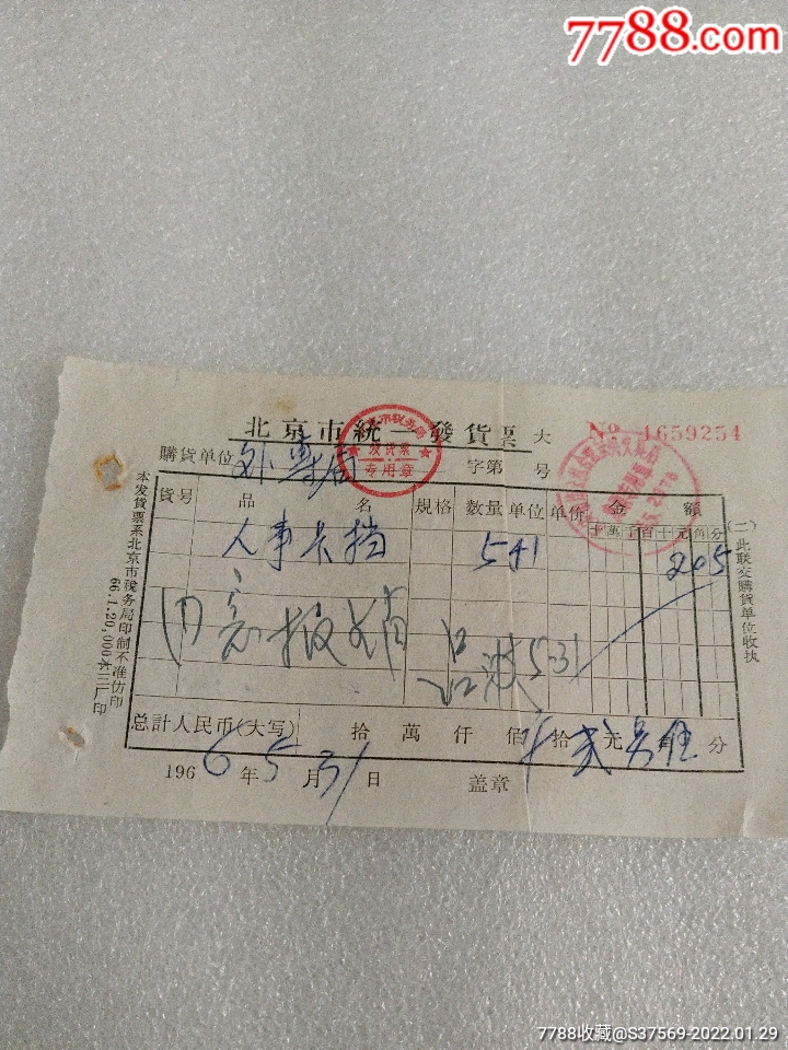 1966年北京市东安市场公私合营兴兴文具店收据