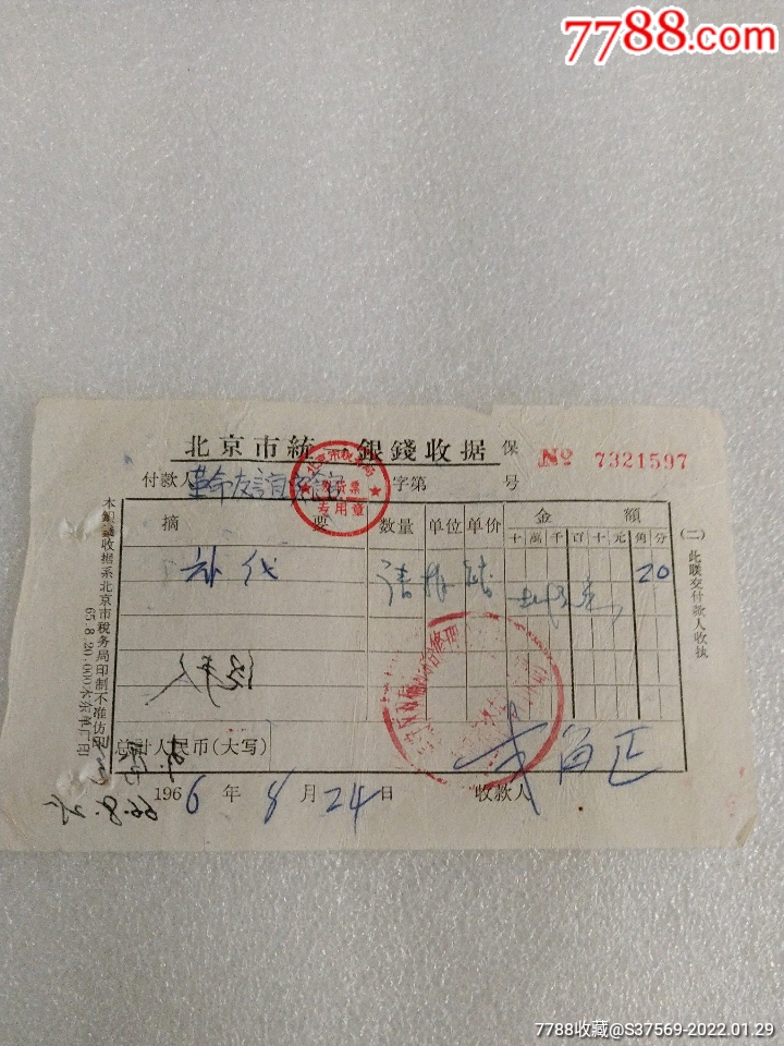 1966年北京市海淀区双榆树综合修理合作社小泥湾修车门市部收据