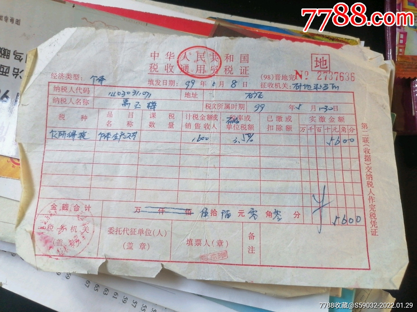 1999年中华人民共和国税收通用完税证
