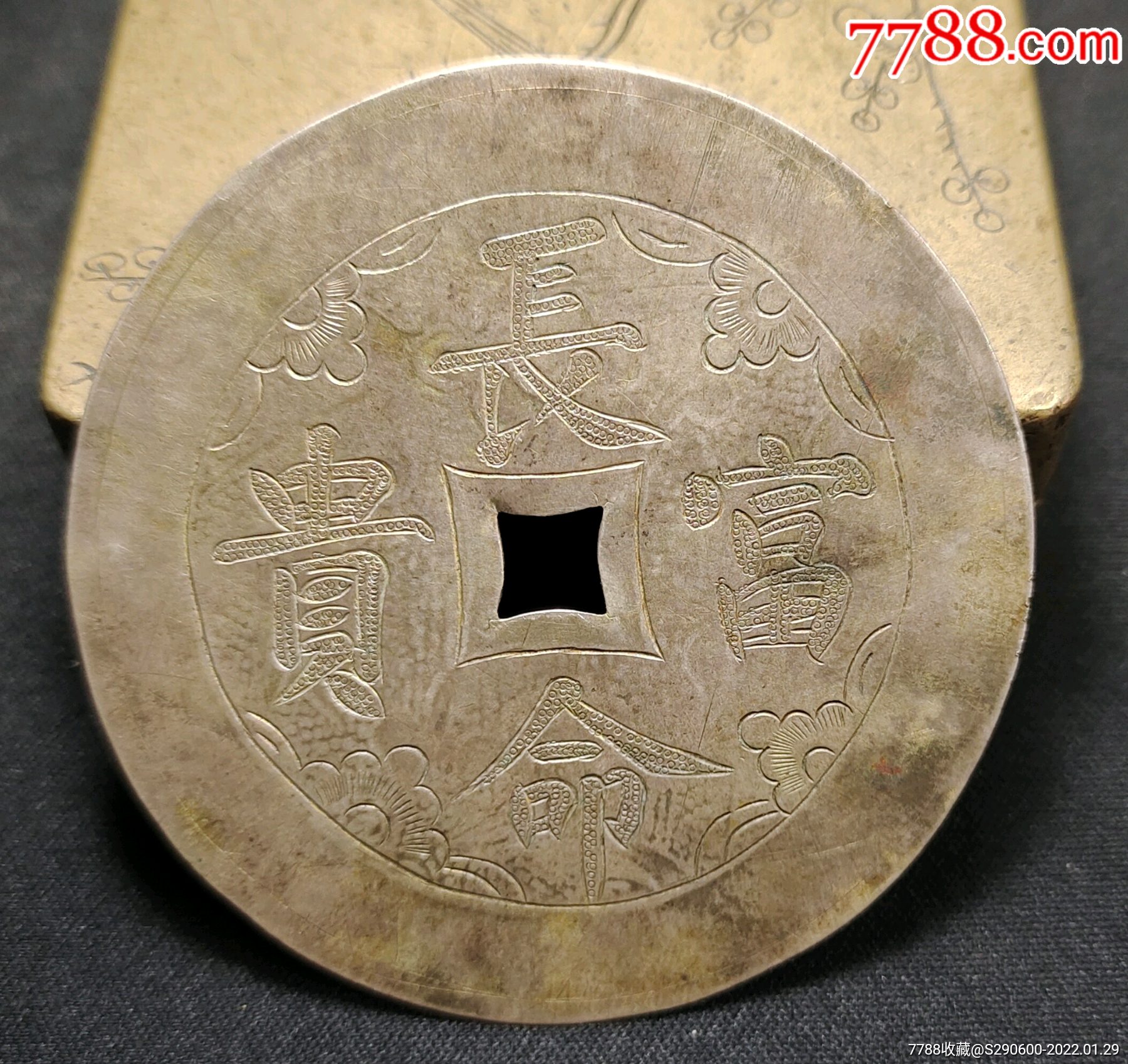 清代大型长命富贵银质花钱一枚