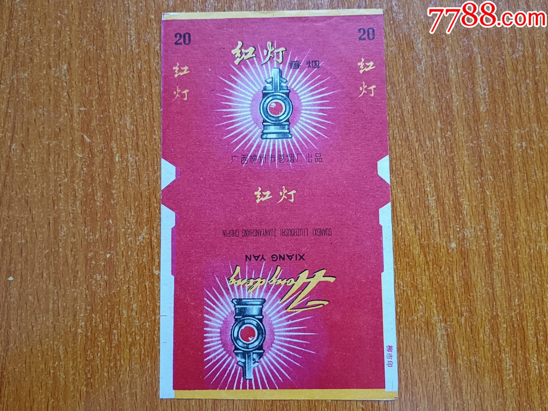 柳州厂红灯70s三无标