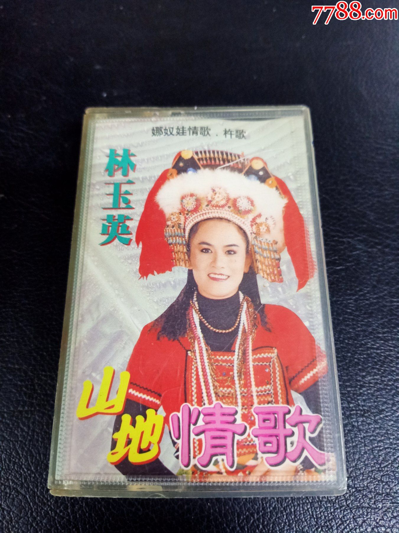 林玉英山地情歌磁带香港恒音供版东方音像出版