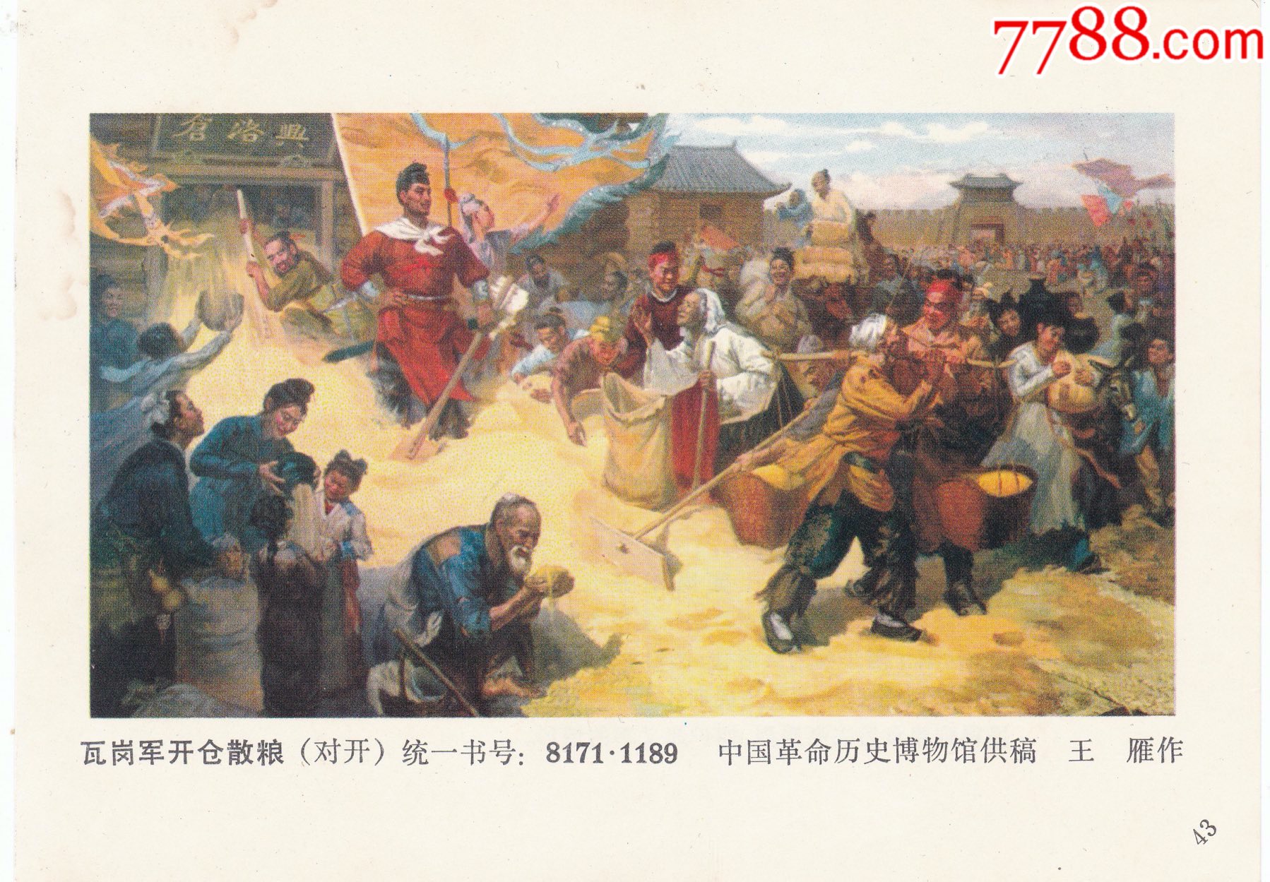 80年代32开瓦岗军开仓散粮年画缩样宣传画