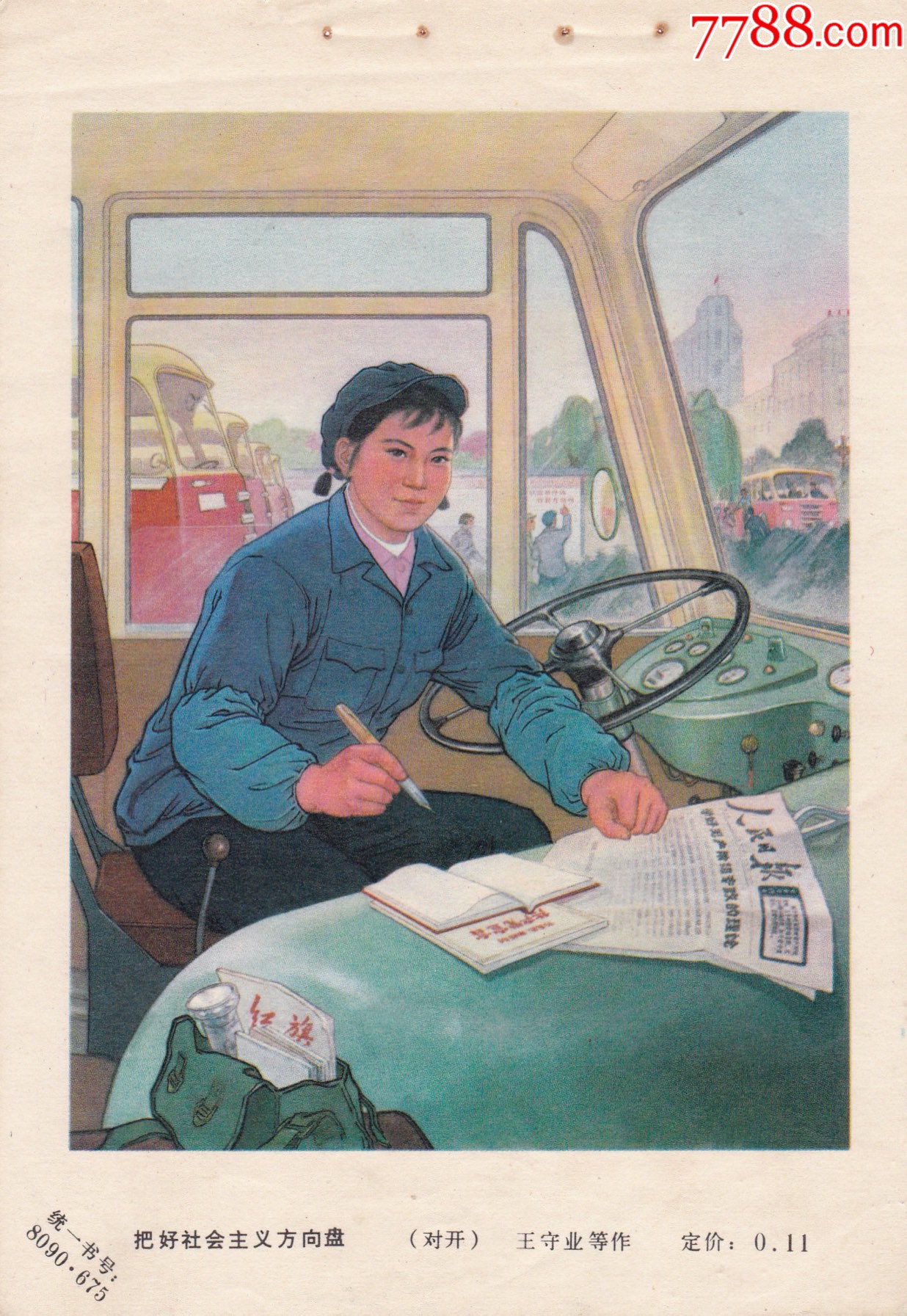 80年代32开把好社会主义方向盘年画缩样宣传画