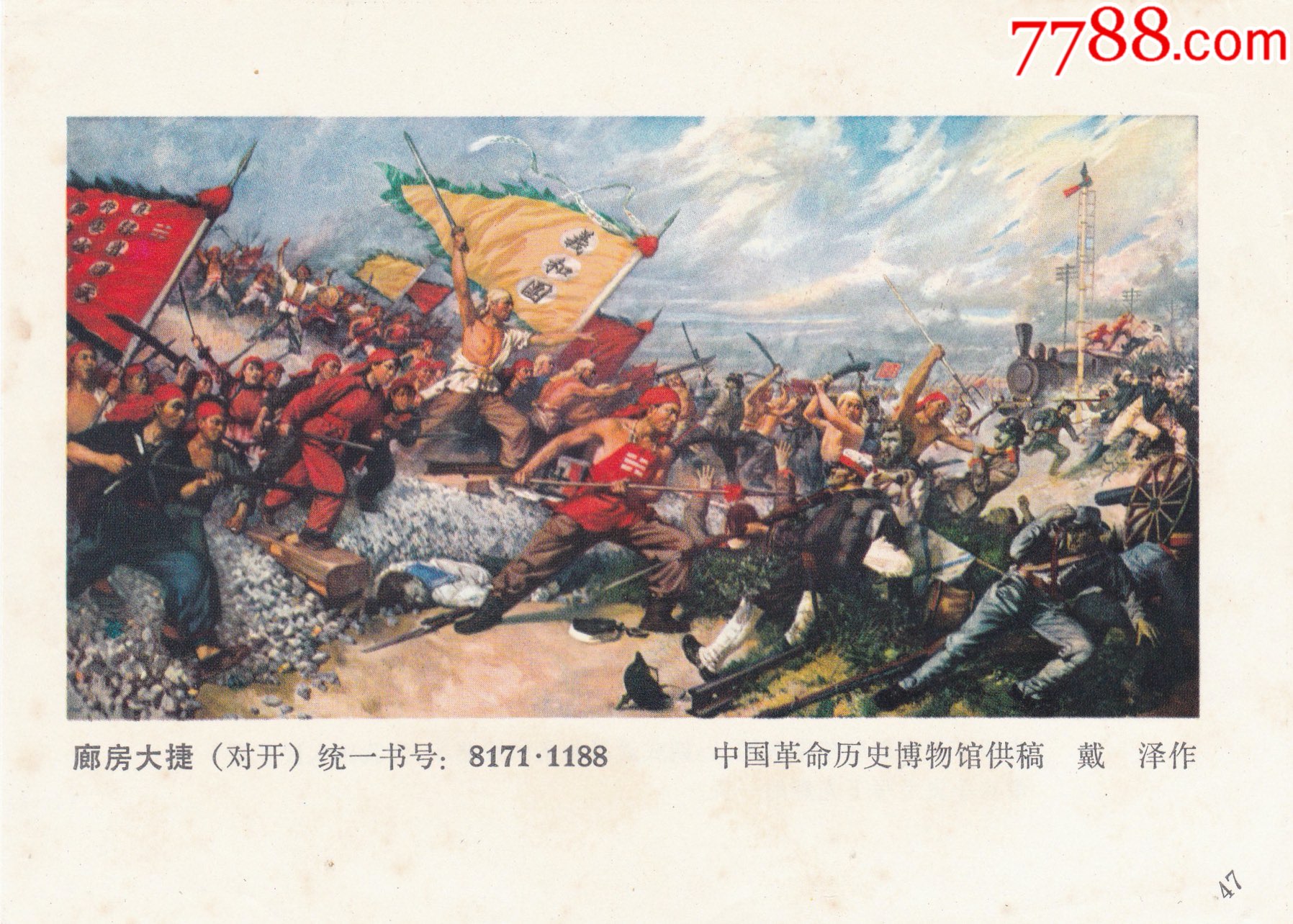 80年代32开廊坊大捷年画缩样宣传画