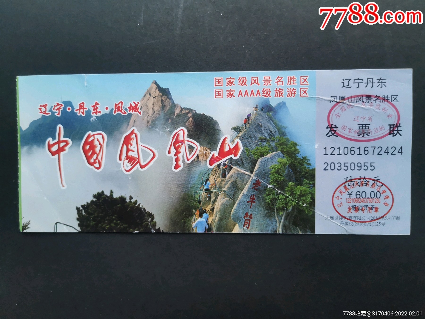 门票中国凤凰山景区门票02面值60元177厘米gyx2210010