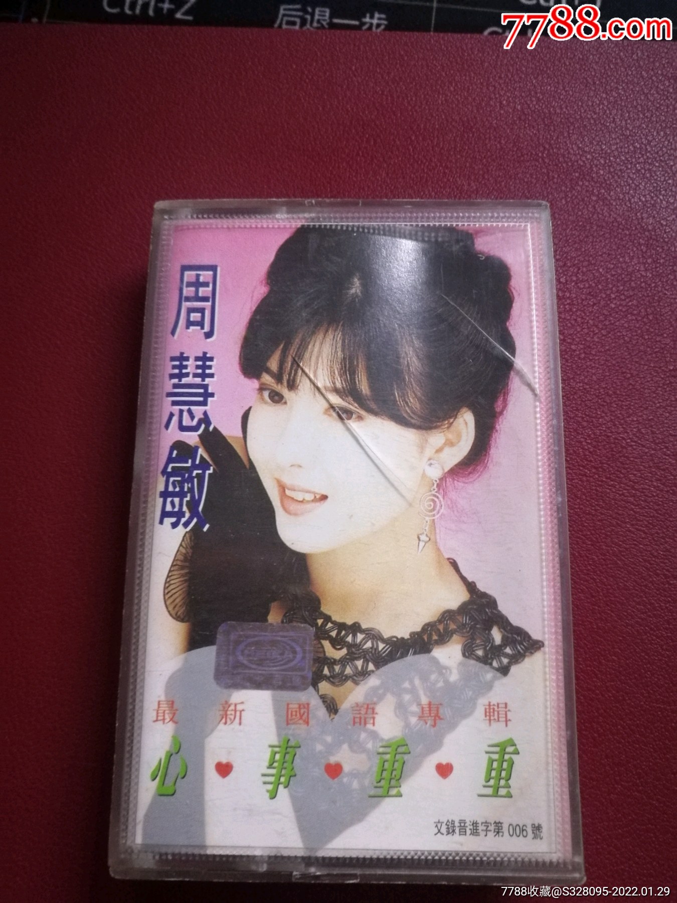 周慧敏最新国语专辑心事重重磁带宝丽金供版安徽文化音像出版