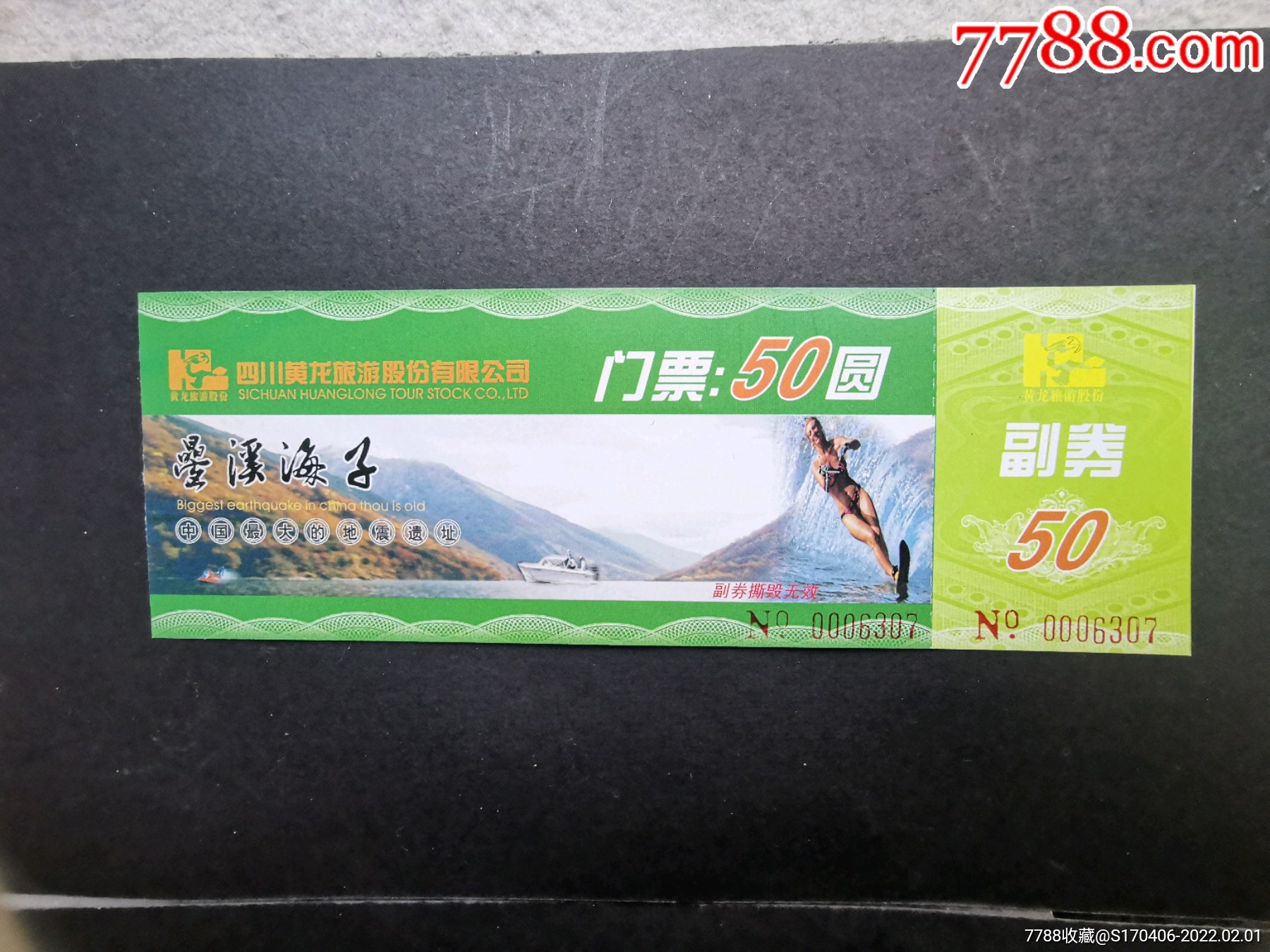 叠溪海子-中国最大的地震遗址门票,带副券(面值50元),面值50元,1_价格