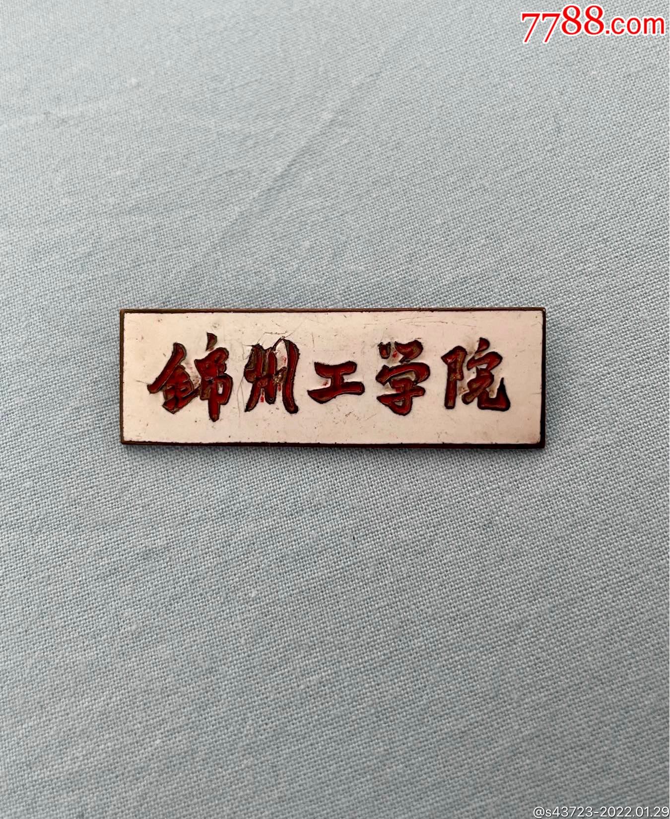 大学校徽锦州工学院校徽辽宁工业大学旧名