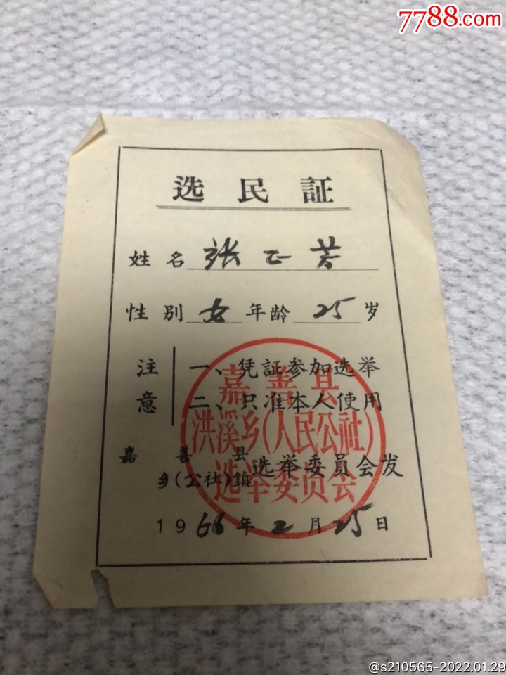 选民证嘉善县洪溪乡人民公社