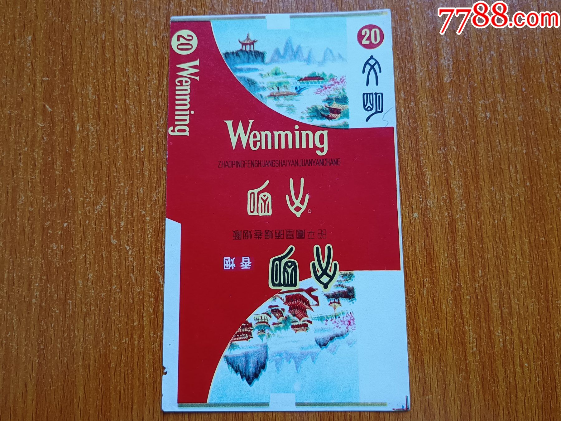 昭平凤凰晒烟厂文明70s三无标