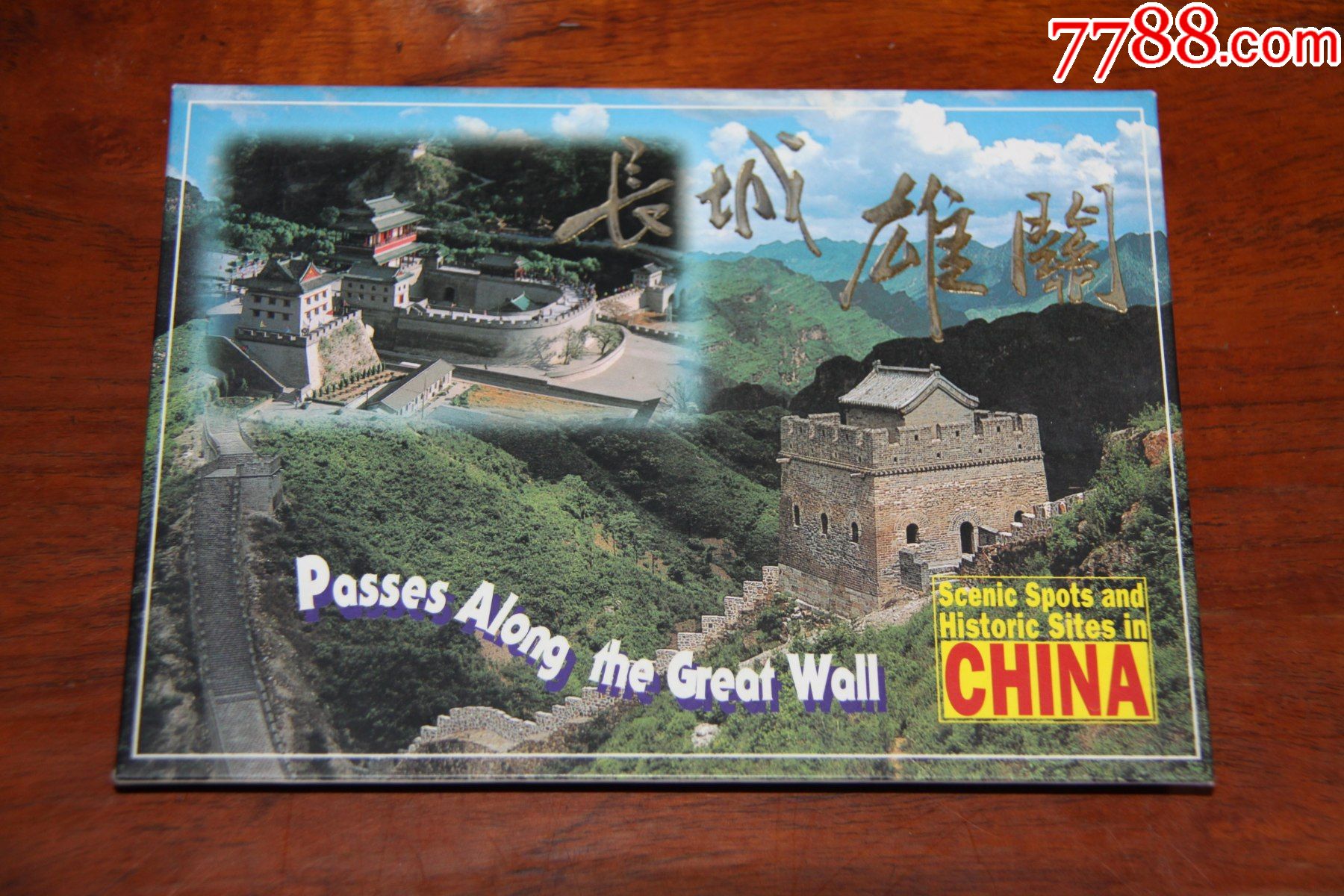 长城雄关明信片