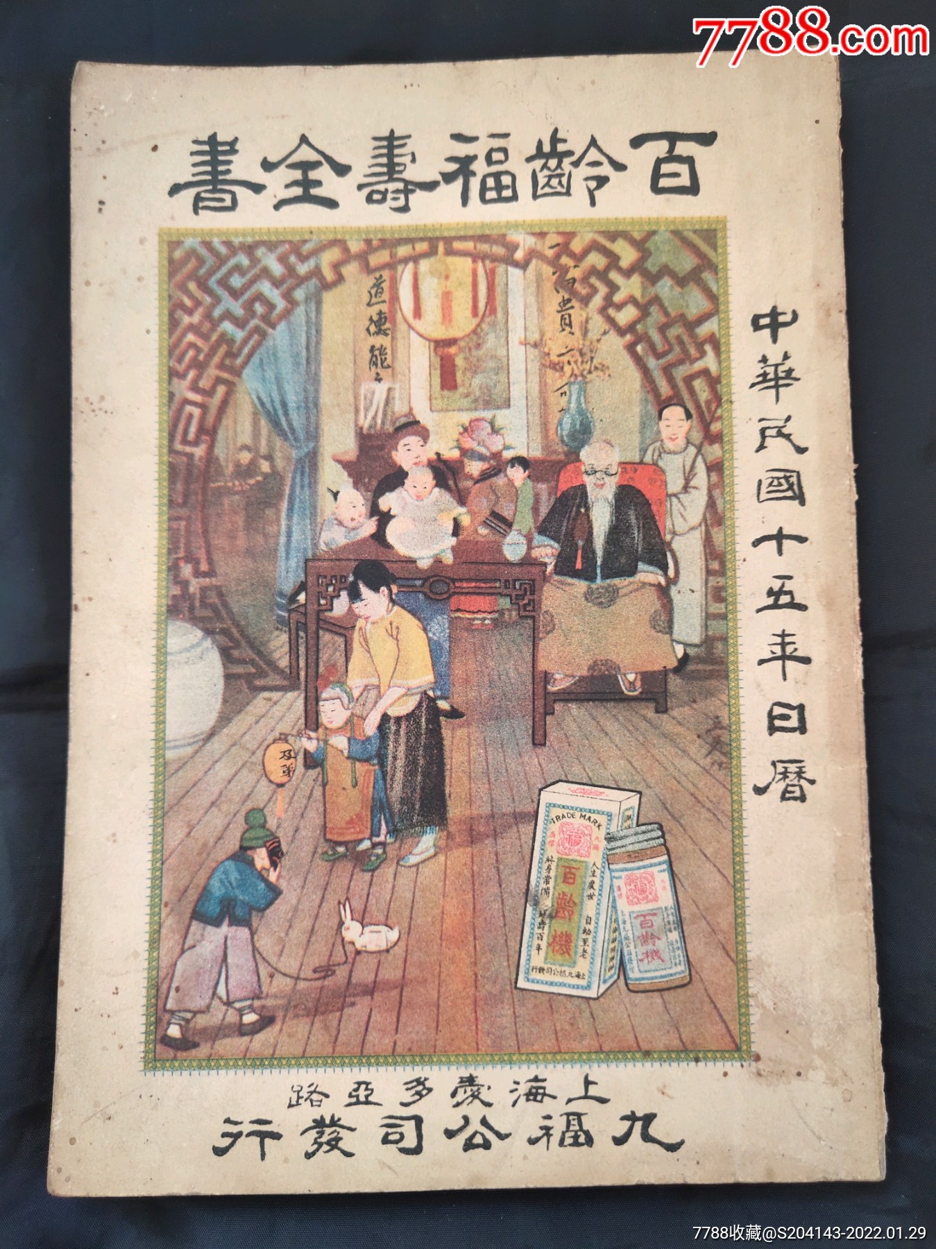 民國15年版百齡福壽全書百齡機書內民國15年日曆