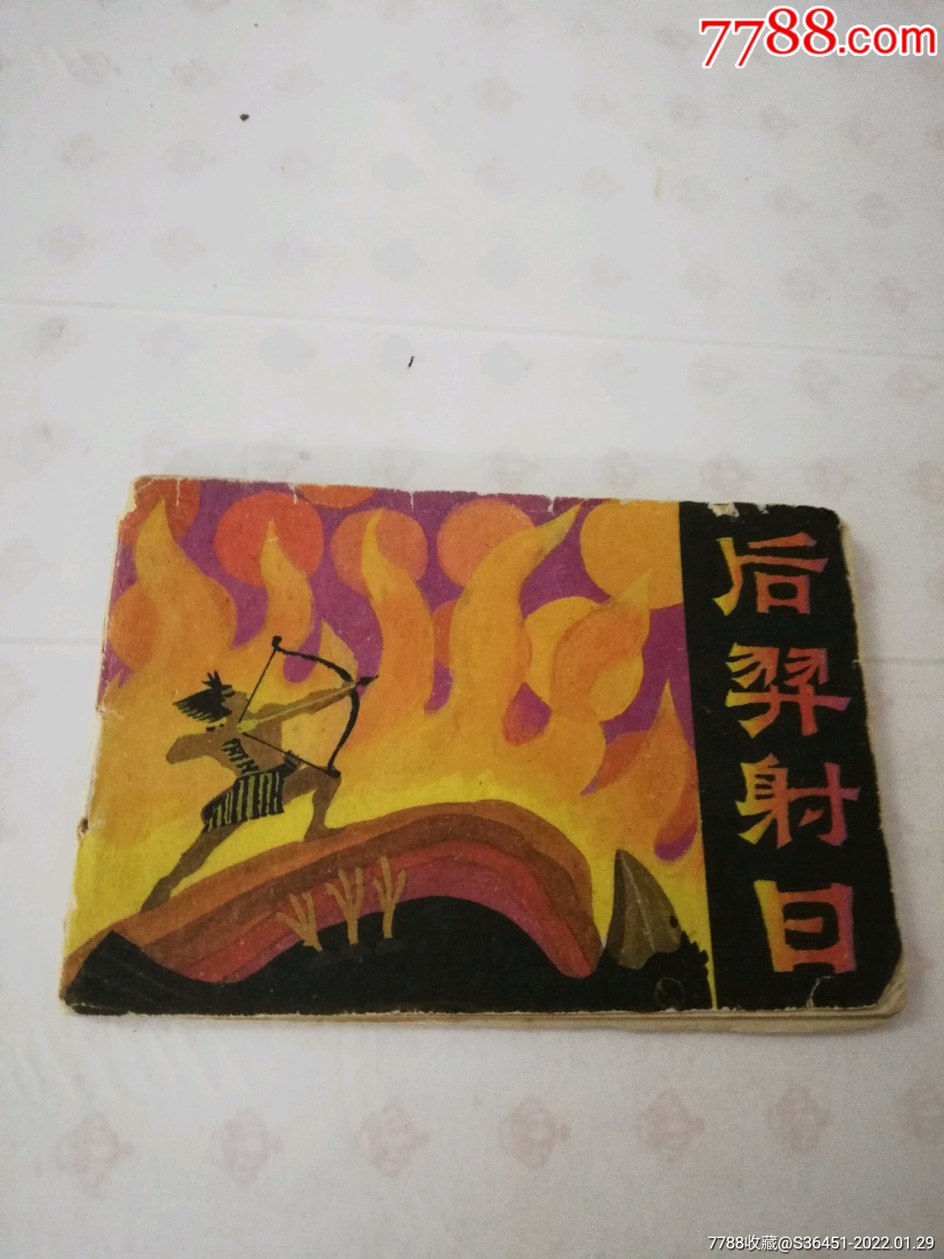 后羿射日连环画四幅图片